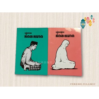 สินค้า หนังสือ หัดละหมาดชาย-หญิง(ขนาดกว้าง 14.5 cm. ยาว 21 cm.)**(พร้อมส่ง)