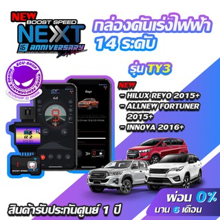 กล่องคันเร่งไฟฟ้า BOOST SPEED NEXT V2 TY3 สำหรับTOYOTA REVO ,ALLNEW FORTUNER ECUSHOP ECU-SHOP คันเร่งไฟฟ้าปรับผ่านมือถือ