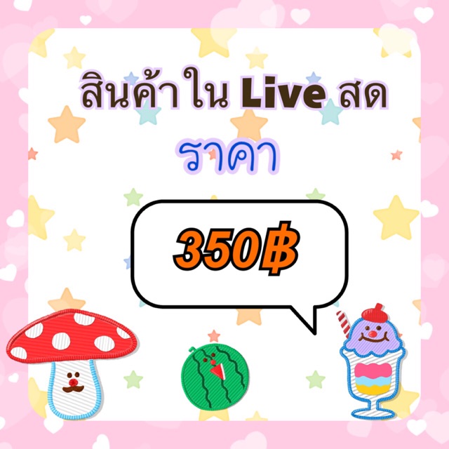 สั่งสินค้าในไลฟ์สดราค-350