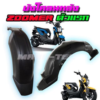 Zoomer ตัวแรก บังโคลนหลังแท้ zoomer-x ตัวแรก2012-2014 บังโคลนแท้ รองในบังโคลนหลัง 80106-K20-900 บังโคลนตัวใน ซูเมอร์เอ็ก