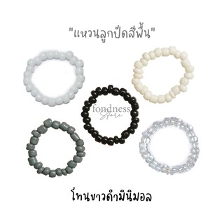 ภาพหน้าปกสินค้าแหวนลูกปัด เอ็นยืด แหวนมินิมอล แหวนสีพื้น โทนขาว-ดำ  [Fondness Store] ที่เกี่ยวข้อง