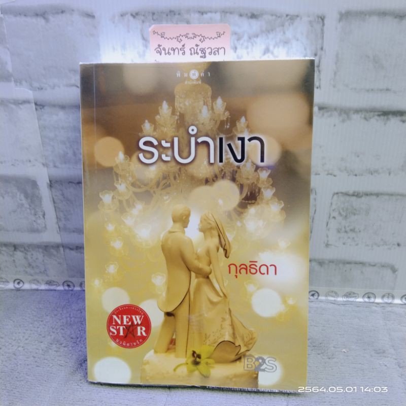 ระบำเงา-กุลธิดา-สถาพร-บุ๊คส์