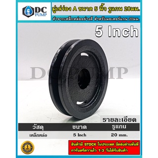 มูเล่เหล็กหล่อ(Pulley) ร่อง A ขนาด 5" สำหรับมอเตอร์บัสเลส (รูแกน 20 มม.) ทำจากเหล็กหล่อคุณภาพดี แข็งแรง ทนทาน