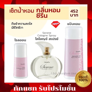 SERENE กิฟฟารีน โรลออน ระงับกลิ่นกาย แป้งหอม น้ำหอม โคโรญ สเปรย์ Serene  Giffarine เซตกลิ่มหอม ซีริน มีชีวิตชีวา ซีรีน