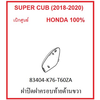 ฝาปิดฝาครอบท้ายด้านขวา รถมอไซต์ รุ่น Super Cub (2018-2020) ชุดสี เบิกศูนย์ อะไหล่ HONDA 100% กดเลือกสีก่อนสั่งซื้อนะคะ