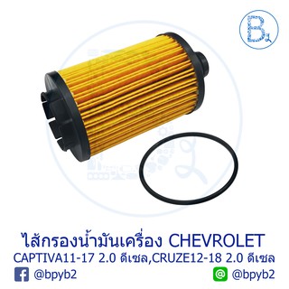 ไส้กรองน้ำมันเครื่อง CHEVROLET CAPTIVA11-17 2.0 ดีเซล EURO5, CRUZE12-18 2.0 ดีเซล EURO5