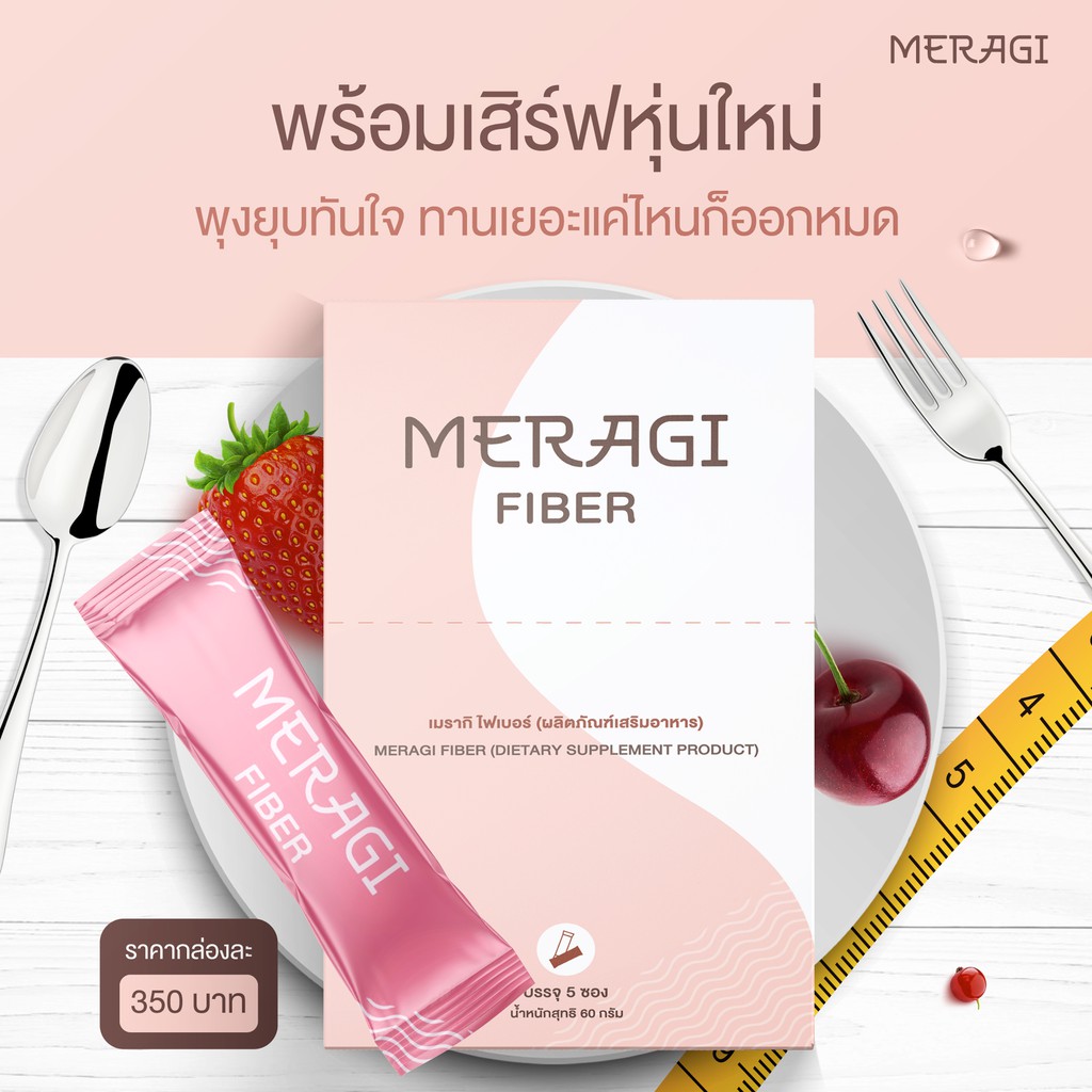 meragi-fiber-ดีท็อกซ์ปรับสมดุลลำไส้-ช่วยเรื่องการขับถ่าย