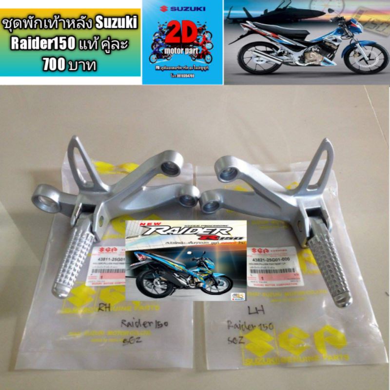 ชุดพักเท้าหลัง-suzuki-raider150-แท้-คู่ละ-700-บาท