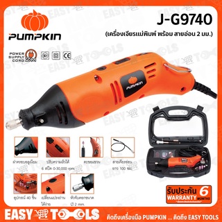 PUMPKIN เครื่องเจียรแม่พิมพ์พร้อมสายอ่อน 2 มม. รุ่น J-G9740 (50179)