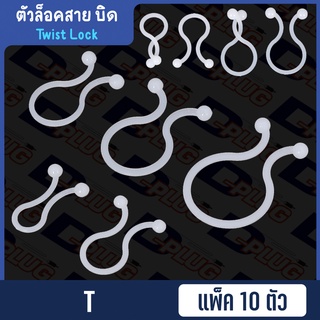 ตัวล็อคสายไฟ แบบบิด ตัวล็อคสาย Twist Lock【แพ็ค 10 ตัว】