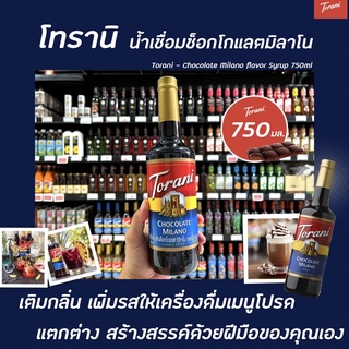 Torani ไซรัป ช็อกโกแลต มิลาโน 750 มล. (1496) โทรานี่ นํ้าเชื่อม Chocolate Milano Flavor Syrup มิลาโน่