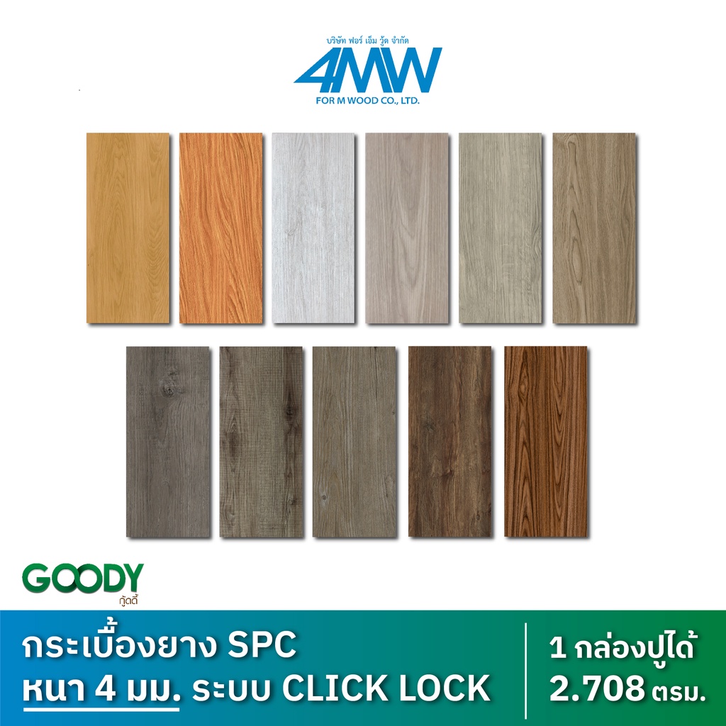 4mwood-พื้นไม้กระเบื้องยาง-spc-หนา-4-มม-2-708-ตรม-กล่อง-click-lock-คลิ๊กล็อค-ติดตั้งง่ายโดยไม่ต้องใช้กาว