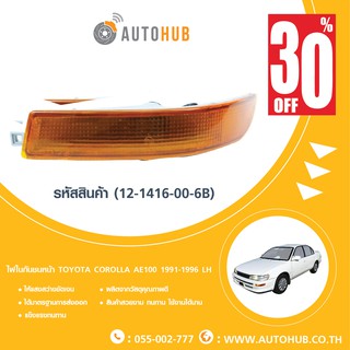 TYC ไฟกันชนหน้า TOYOTA COROLLA AE100 ปี 1991-1996 ซ้าย (12-1416-00-6B)