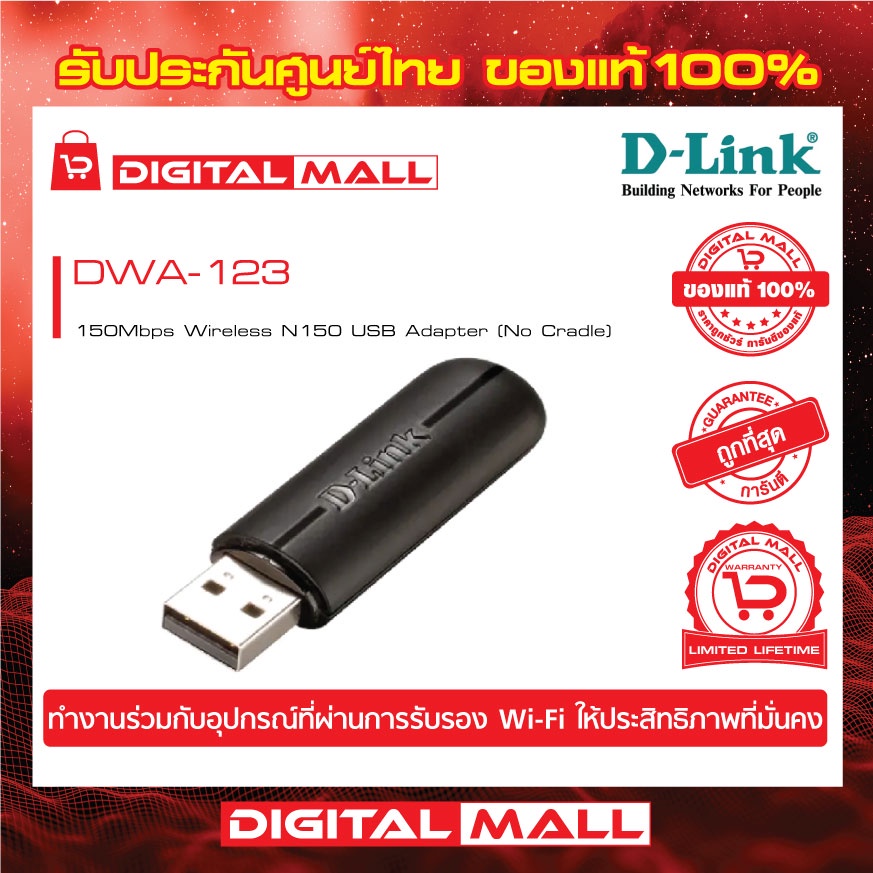 wireless-usb-adapter-d-link-dwa-123-n150-ของแท้รับประกันตลอดอายุการใช้งาน