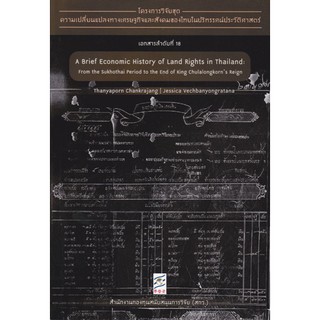 9786164170605  A BRIEF ECONOMIC HISTORY OF LAND RIGHTS IN THAILAND :FROM THE SUKHOTHAI PERIOD TO THE END OF KING