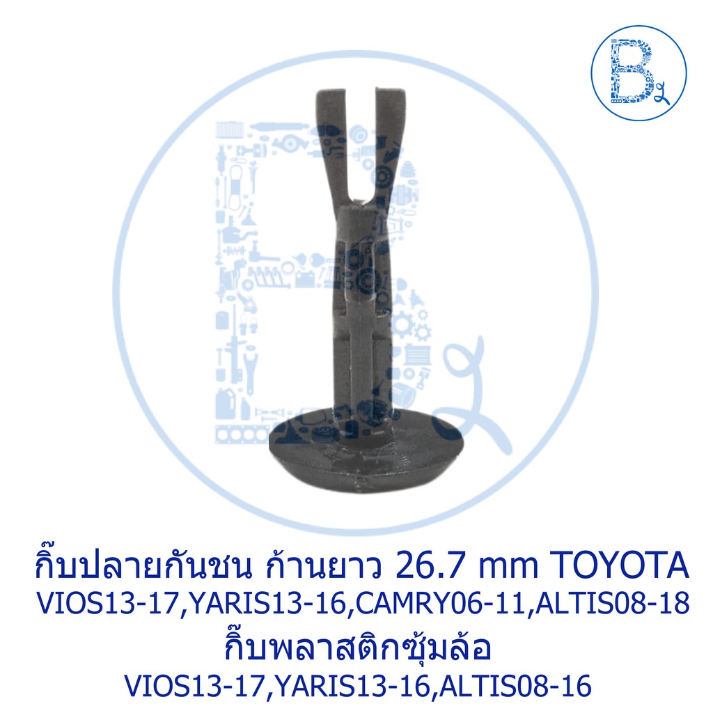 a072-กิ๊บปลายกันชน-ตัวก้าน-27-6-mm-toyota-vios13-17-yaris13-16-camry08-18-altis08-18-กิ๊บซุ้มล้อ-vios13-17-yaris13-16