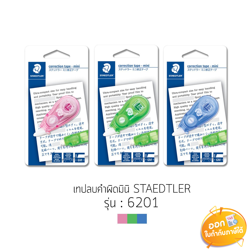 เทปลบคำผิด-staedtler-mini-รุ่น-6201-5mmx6m-คละสี