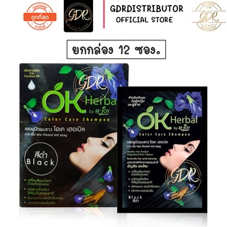 OK Herbal โอเค เฮอเบิล แชมพูปิดผมขาว แชมพูสระดำ แชมพูเปลี่ยนสีผม แชมพูย้อมผม (1โหล)