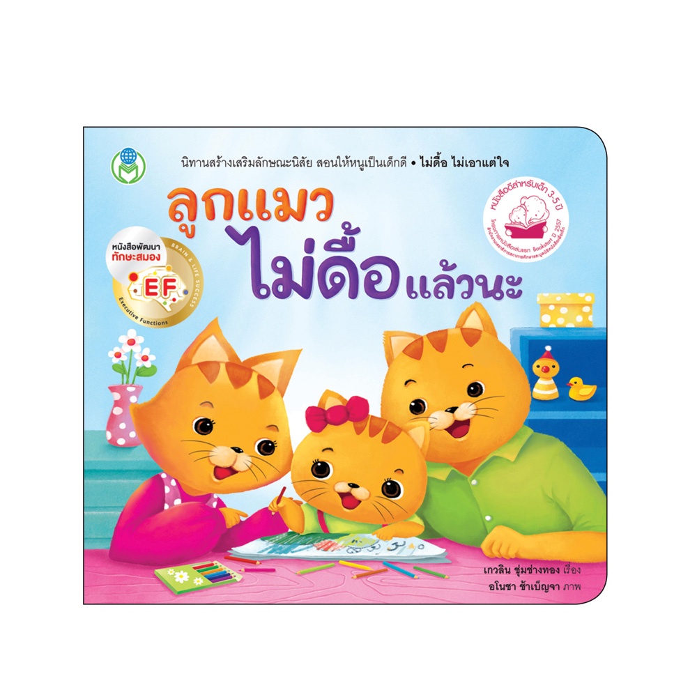 book-world-หนังสือเด็ก-นิทาน-ef-สร้างเสริมลักษณะนิสัย-ลูกแมวไม่ดื้อแล้วนะ