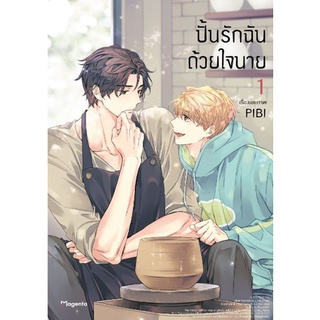 (MG) ปั้นรักฉันด้วยใจนาย เล่ม 1 หนังสือการ์ตูนมือ1