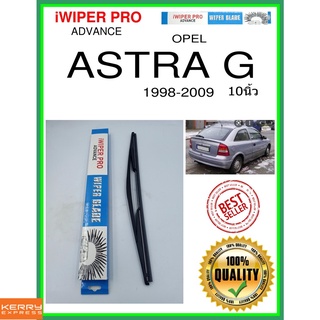 ใบปัดน้ำฝนหลัง  ASTRA G 1998-2009 Astra G 10นิ้ว OPEL โอปอล H402 ใบปัดหลัง ใบปัดน้ำฝนท้าย