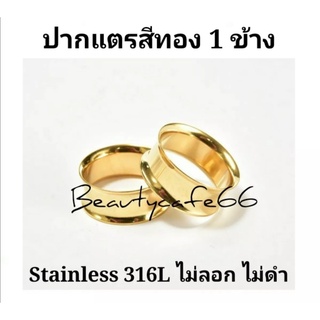 (1ชิ้น) ปากแตรสีทอง จิวหู จิวระเบิดหู ปากแตร จิวปากแตร สแตนเลสแท้ Stainless 316L  ขยายหู มีขนาด 3 mm - 30 mm.