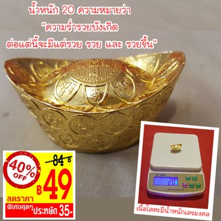 [49บาท ก้อนเล็ก] สินค้าพร้อมส่ง เงินก้อนจีน/เงินตำลึงจีน/เงินหยวนเป่า/ง้วนป้อ เทคนิคการเรียก เงิน เข้าบ้าน เรียกทรัพย์