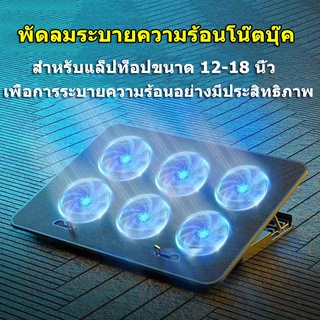 【พร้อมส่ง】พัดลมโน๊ตบุ๊ค 6 พัดลมระบายความร้อน cooling pad notebook พัดลมระบาย พัดลมรองโน๊ตบุ๊ค แท่นวางโน้ตบุ้ค