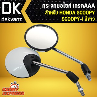 กระจก SCOOPY-I, SCOOPY กระจกมอเตอร์ไซค์ SCOOPY กระจกมองหลัง SCOOPPY-I สีขาว