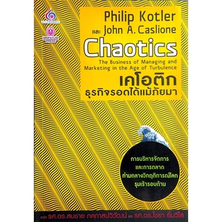 เคโอติก ธุรกิจรอดได้แม้ภัยมา / Chaotics  :The Business of Managing and Marketing in The Age of Turbulence