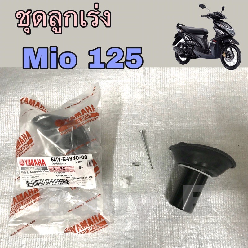 ลูกเร่ง-mio-125-ชุดลูกเร่ง-ชุดลูกเร่งสูญญากาศ-yamaha-mio-125