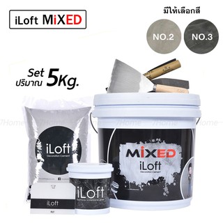 iLoft MIXED ปูนลอฟท์ขัดมันสำเร็จรูป มีสีให้เลือก(ปริมาณ 5กก.) ใช้งานง่าย อุปกรณ์ครบในกล่องเดียว ใช้งานได้ 10-12ตรม.