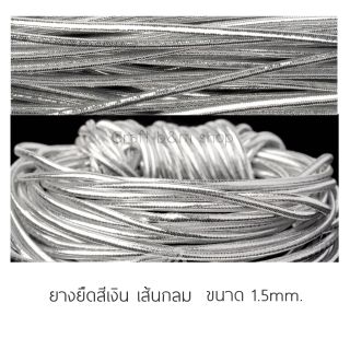 ยางยืด ยางยืดกลม ยางยืดมัดผม ยางยืดทำแมส 1.5mm. 4หลา