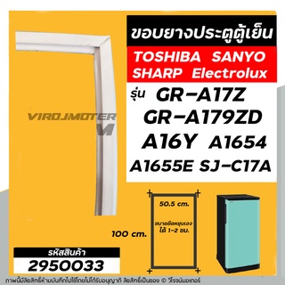 ภาพขนาดย่อของภาพหน้าปกสินค้ายางประตูตู้เย็น แบบน็อตขัน TOSHIBA GR-A17Z ,GR-A179ZD , A16Y , A1654 , SANYO , SHARP (50.5 x 99.5-100 cm ) 2950033 จากร้าน virojmoter บน Shopee