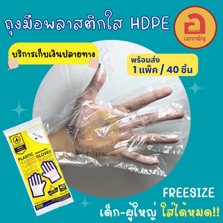 ถุงมือพลาสติกใส HDPE 40 ชิ้น ถุงมือเอนกประสงค์ ถุงมือใช้แล้วทิ้ง  ขนาดฟรีไซต์ ใช้ได้ทั้งเด็กและผู้ใหญ่!!