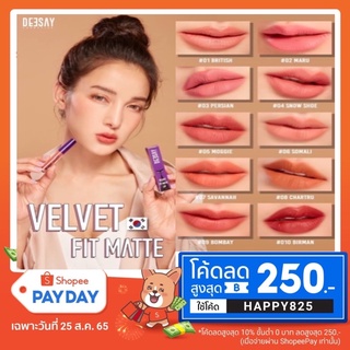ภาพขนาดย่อของภาพหน้าปกสินค้าลิปสติกดีเซ้ย์ 1.2g Deesay Velvet fit matte Lip จากร้าน allbeautyshop. บน Shopee
