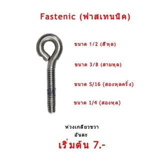 สกรูห่วงเกลียวขวา ผลิตจากเหล็กชุบซิงค์ขาว ป้องกันสนิม Fastenic (ฟาสเทนนิค) มี 4ขนาด แข็งแรง ทนทาน