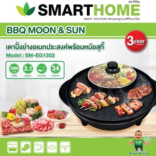 SMARTHOME เตาปิ้งย่าง อเนกประสงค์ พร้อม หม้อสุกี้ รุ่น SM-EG1302 กำลังไฟฟ้า 1300 วัตต์