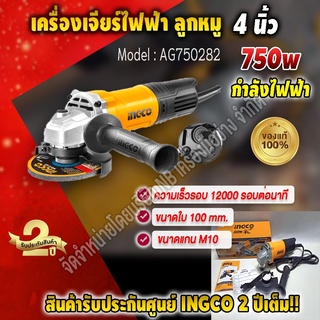 INGCO เครื่องเจียร์ไฟฟ้า 750 W