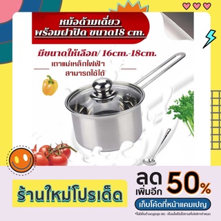 หม้อสแตนเลส หม้อด้ามจับฝาแก้ว หม้อพร้อมฝา ชุดหม้อด้ามสแตนเลส หม้อซุป หม้อต้ม มีด้ามจับ สามารถใช้กับเตาทุกประเภท ขนาด16ซม