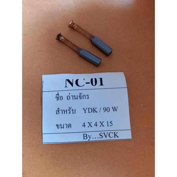 ถ่านจักรเย็บผ้า-nc-01-แปลงถ่าน