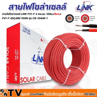 สายไฟโซล่าเซลล์ LINK PV1-F 4 ตร.มม. 100ม.(สีแดง) สายโซล่าเซล์ล SOLAR CABLE LINK PV1-F 4SQ.MM 100M รุ่น CB-1040AR