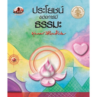 สุขภาพใจ หนังสือ ประโยชน์ของการมีธรรมะพุทธทาสภิกขุ พุทธศาสนา (ธรรมะ 2 สี) ผู้เขียน: พุทธทาสภิกขุ