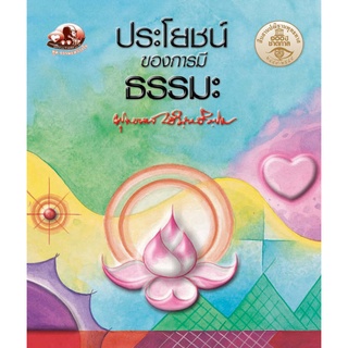 สุขภาพใจ หนังสือ ประโยชน์ของการมีธรรมะพุทธทาสภิกขุ พุทธศาสนา (ธรรมะ 2 สี) ผู้เขียน: พุทธทาสภิกขุ