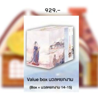 [พร้อมส่ง] Value Box นวลหยกงาม 14-15