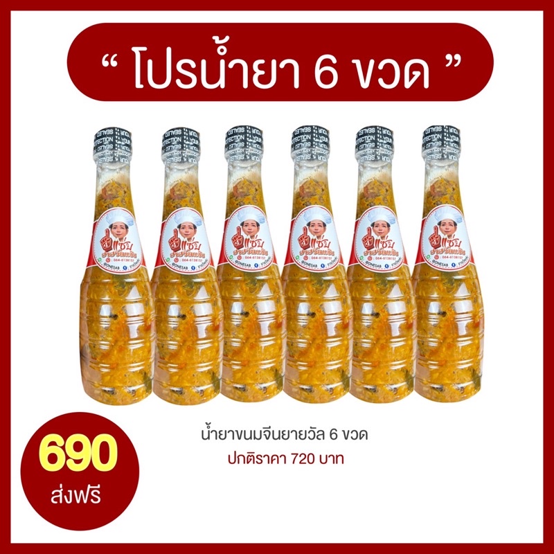 ผลิตใหม่-ทุกรอบส่ง-โปร-6-ขวด-690-ส่งฟรี-น้ำยาขนมยายวัล-สูตรดั้งเดิม-gt-gt-แค่ตั้งหม้อ-ไม่ต้องโขลก