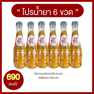 ผลิตใหม่ !! ทุกรอบส่ง (โปร 6 ขวด 690 ส่งฟรี) น้ำยาขนมยายวัล สูตรดั้งเดิม >> แค่ตั้งหม้อ ไม่ต้องโขลก