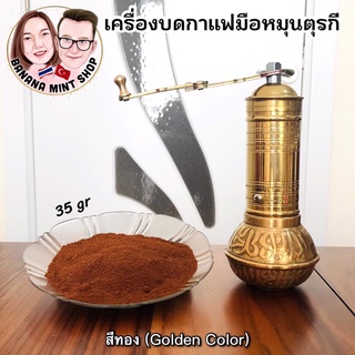 Coffee Grinder ที่บดกาแฟมือหมุน แบบโบราณ สีทอง เครื่องใหญ่ นำเข้าจากตุรกี อุปกรณ์กาแฟ Manual Coffee