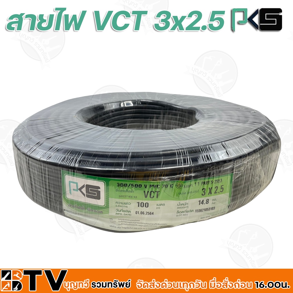 btv-pks-สายไฟ-vct-3x2-5-ความยาว-100-เมตร-เหมาะทำเป็นสายปลั๊กพ่วง-ใช้ได้ทั้งภายในอาคาร-และภายนอกอาคาร-ผลิตจากทองแดงแท้