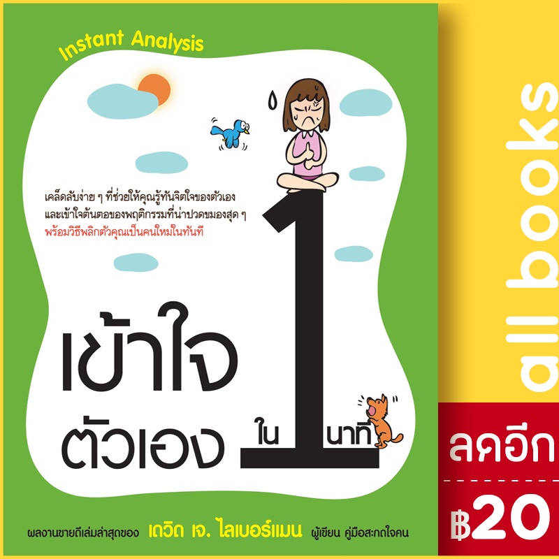 เข้าใจตัวเองใน-1-นาที-instant-analysis-วีเลิร์น-welearn-เดวิด-เจ-ไลเบอร์แมน